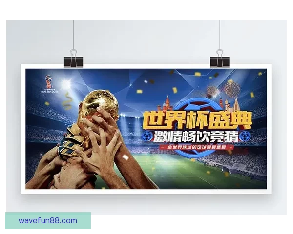 世界杯竞猜投注技巧全解析教你提升胜率与精准预测技巧