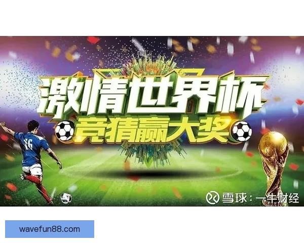 世界杯竞猜官网入口助力球迷畅玩竞猜活动尽享赛事激情