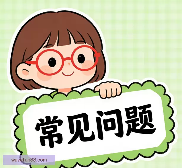 用户问题解答